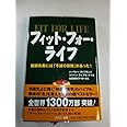 フィット・フォー・ライフ　——健康長寿には「不滅の原則」があった!
