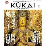KUKAI 空海密教の宇宙 vol.5 (MUSASHI MOOK)