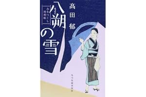 八朔の雪―みをつくし料理帖の表紙