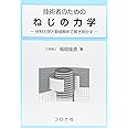 技術者のためのねじの力学: 材料力学と数値解析で解き明かす
