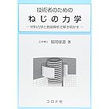 技術者のためのねじの力学: 材料力学と数値解析で解き明かす