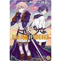 Amazon.co.jp: 勇者、辞めます (1) (角川コミックス・エース