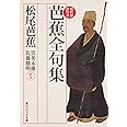 芭蕉全句集　現代語訳付き (角川ソフィア文庫 A 330-2)