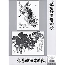 Amazon | 墨運堂 はじめよう日本画と水墨画 29342 | 書道セット