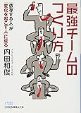 最強チームのつくり方 「依存する人」が「変化を起こす人」に成る (日経ビジネス人文庫)