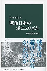 戦前日本のポピュリズム - 日米戦争への道 (中公新書) 新書