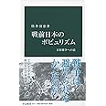 戦前日本のポピュリズム - 日米戦争への道 (中公新書 2471)