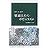 戦前日本のポピュリズム - 日米戦争への道 (中公新書)