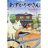 あずかりやさん (ポプラ文庫 お 15-1)