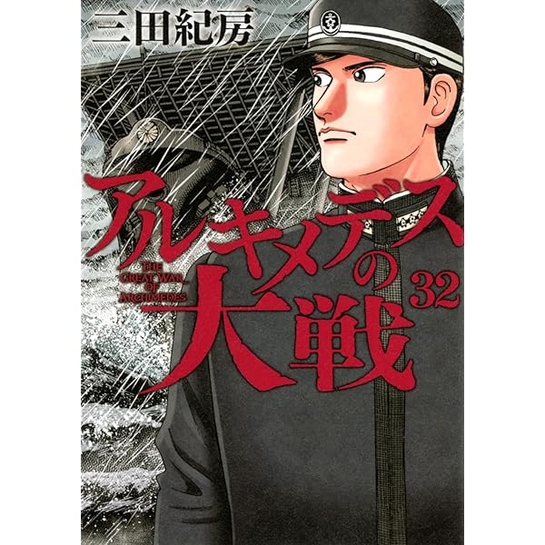 アルキメデスの大戦 コミック 1-31巻セット |本 | 通販 | Amazon 
