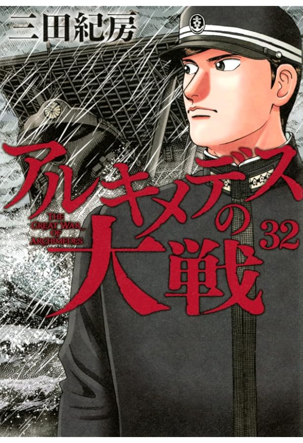 アルキメデスの大戦 コミック 1-31巻セット |本 | 通販 | Amazon