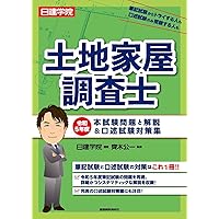 土地家屋調査士 令和5年度本試験問題と解説＆口述試験対策集