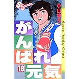 がんばれ元気（１８） (少年サンデーコミックス)
