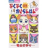 ぷくぷく天然かいらんばん（１） (ちゃおコミックス)