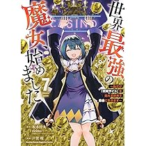 世界最強の魔女、始めました 1巻〜9巻 既刊全巻セット 全巻初版 全巻帯付き 世界最強の魔女、始めました ~私だけ『攻略サイト』を見れる世界で自由