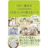 人生をスッキリ整えるノート（今が一番幸せといえる自分を作る）
