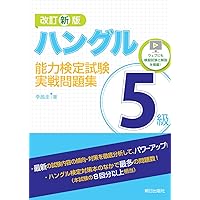 ハン検公式ガイド 新装版合格トウミ 初級編 音声ペン対応