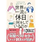 世界の一流は「休日」に何をしているのか