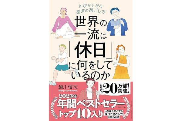 世界の一流は「休日」に何をしているのか