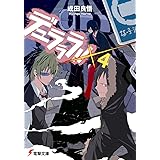 デュラララ 5 電撃文庫 成田 良悟 ヤスダ スズヒト 本 通販 Amazon