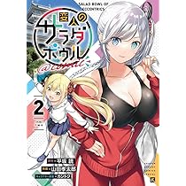 変人のサラダボウル@comic (2) (サンデーうぇぶり) | 平坂 読