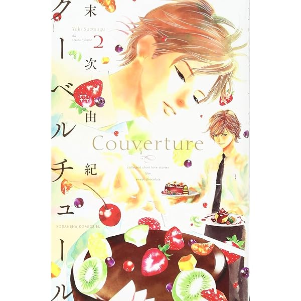 クーベルチュール 1 (Be・Loveコミックス) | 末次 由紀 |本 | 通販