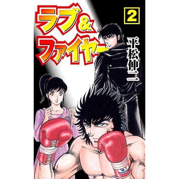 Amazon.co.jp: ラブ＆ファイヤー 1 (マンガの金字塔) eBook : 平松