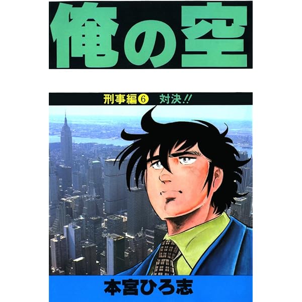 俺の空刑事編 第2巻 | 本宮 ひろ志 | マンガ | Kindleストア | Amazon