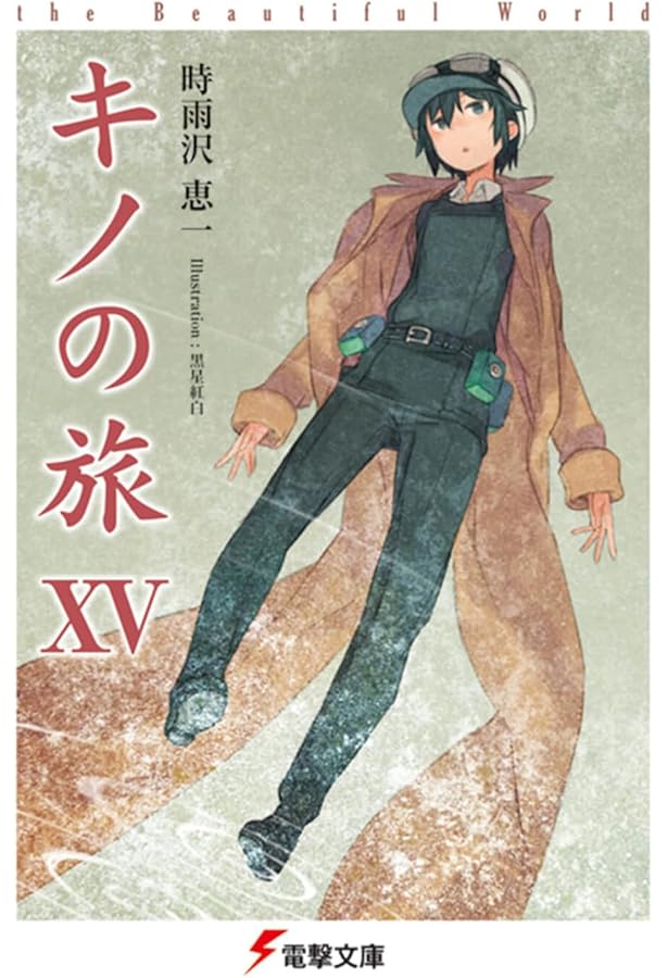 Amazon.co.jp: キノの旅XIV the Beautiful World (電撃文庫) : 時雨沢