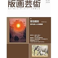版画芸術No.201(2023秋)見て・買って・作ってアートを楽しむ 特集 昭和