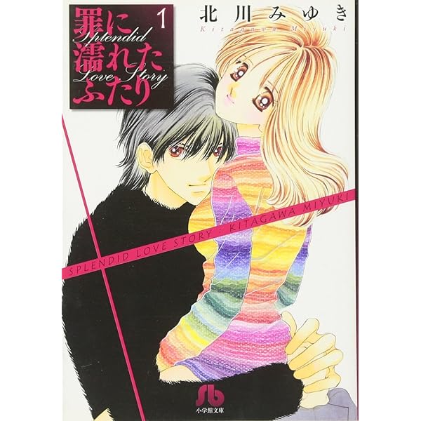 罪に濡れたふたり 文庫版 コミック 全9巻完結セット (小学館文庫