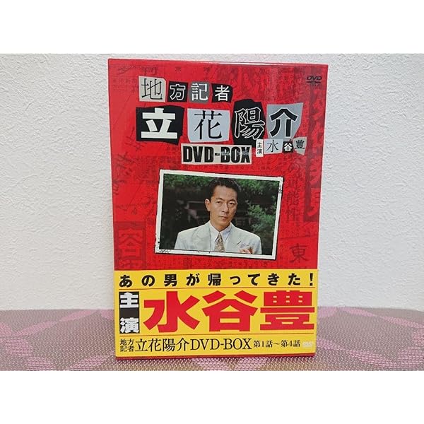 Amazon.co.jp: 地方記者・立花陽介 傑作選 DVD-BOX IV : 水谷豊, 森口