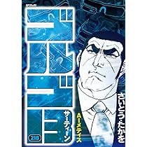 ゴルゴ13 218 AIメティス (SPコミックス) | さいとう・たかを