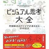 ビジュアル思考大全 問題解決のアイデアが湧き出る37の技法