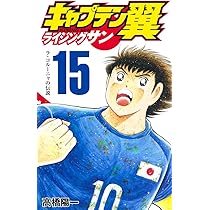 キャプテン翼 ライジングサン 15 (ジャンプコミックス) | 高橋