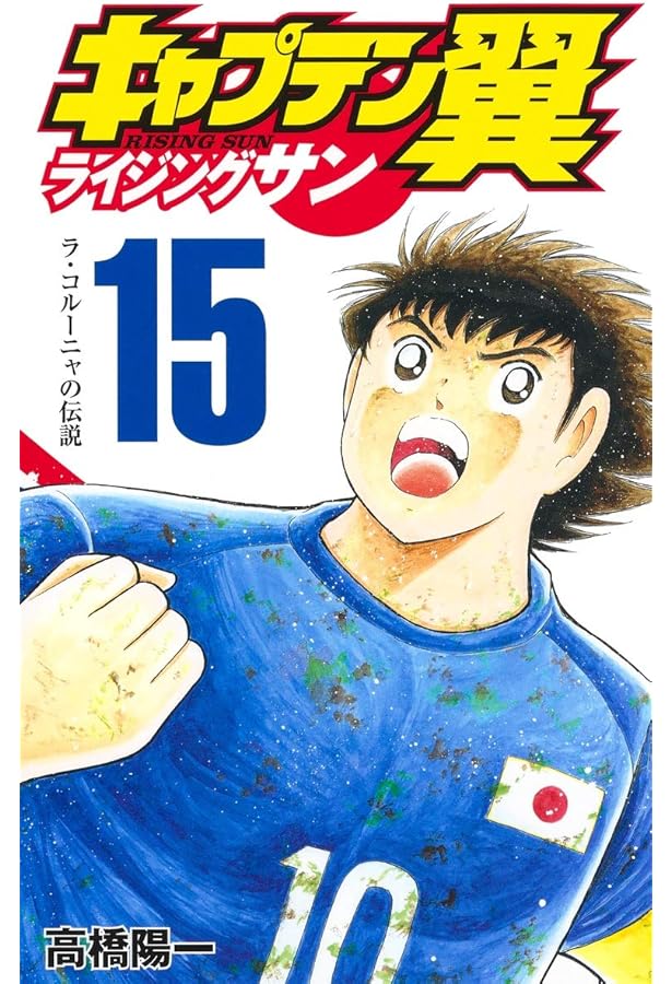 キャプテン翼 ライジングサン 13 (ジャンプコミックス) | 高橋 陽一