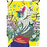 マチネとソワレ（５） (ゲッサン少年サンデーコミックス)