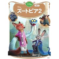 英語シナリオで楽しむ ズートピア 新装版 (英語シナリオで楽しむ