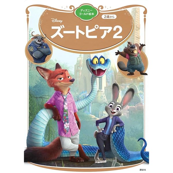 Amazon.co.jp: ズートピア ジュディとニックのじけんぼ きえた たまご