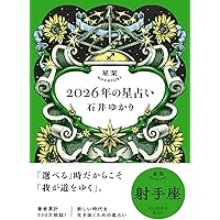 星栞 2026年の星占い 魚座 | 石井ゆかり |本 | 通販 | Amazon