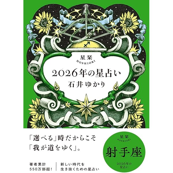 星栞 2026年の星占い 魚座 | 石井ゆかり |本 | 通販 | Amazon