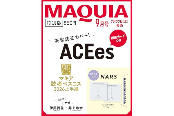2026年MAQUIA（マキア）9月号特別版