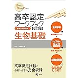 高卒認定ワークブック 生物基礎