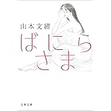 ばにらさま (文春文庫)