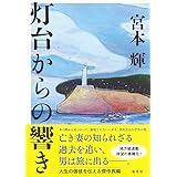灯台からの響き