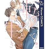 転じて恋と生き (ドットブルームコミックスDIGITAL)