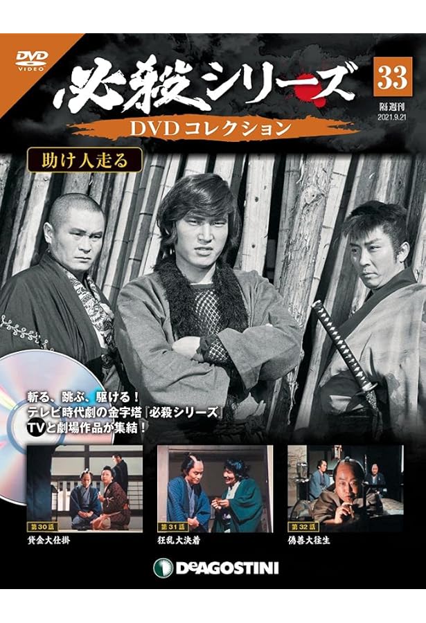 必殺シリーズ DVDコレクション 35〜71 まとめ 未開封 デアゴスティーニ