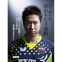 打ち返す力 最強のメンタルを手に入れろ 打ち返す力 最強のメンタルを手に入れろ | 水谷 隼 |本 | 通販