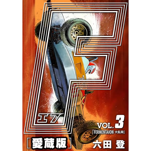 Amazon.co.jp: F-エフ- 愛蔵版 VOL.1 FARMERS(農夫たち) (アルト出版