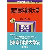 東京医科歯科大学 (2024年版大学入試シリーズ)